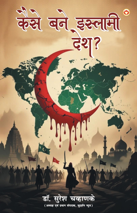 Kniha Kaise Bane Islami Desh? (कैसे बने इस्लामी देश?) Dr. Suresh Chavhanke