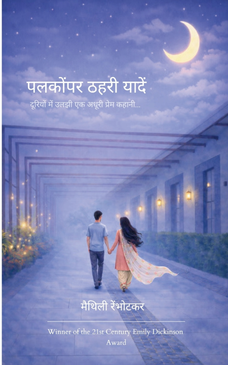 Kniha पलकोंपर ठहरी यादें दूरियों में उलझी एक अधूरी प्रेम कहानी मैथि रेंभोटकर