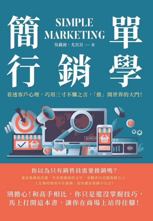 Kniha 簡單行銷學：看透客戶心理，巧用三寸不爛之舌，「推」開世界的大門！ 吳載昶