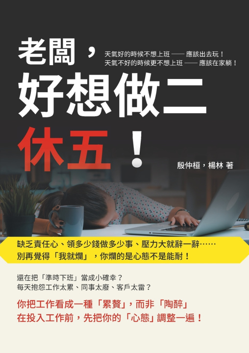 Knjiga 老闆，好想做二休五！缺乏責任心、領多少錢做多少事、壓力大就辭一辭......別再覺得「我就爛」，你爛的是心態不是能耐！ 殷仲桓