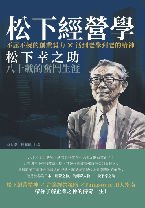 Kniha 松下經營學：不屈不撓的創業毅力×活到老學到老的精神，松下幸之助八十載的奮鬥生涯 李人豪