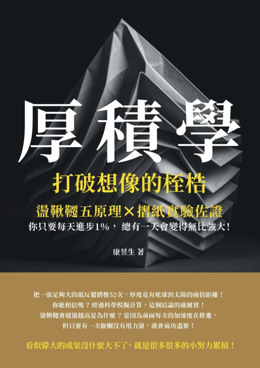 Kniha 厚積學，打破想像的桎梏：盪鞦韆五原理×摺紙實驗佐證，你只要每天進步1％，總有一天會變得無比強大！ 康昱生