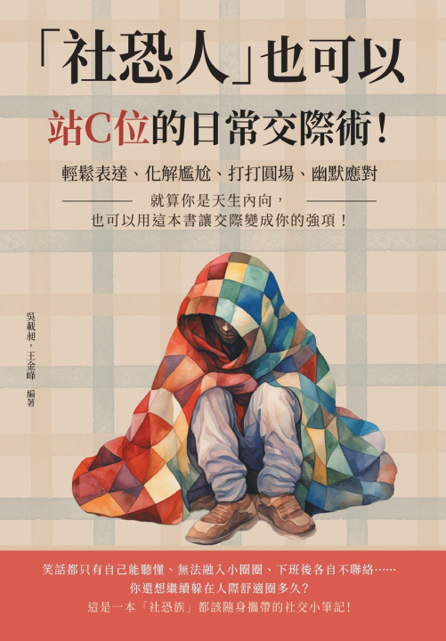 Kniha 「社恐人」也可以站Ｃ位的日常交際術！輕鬆表達、化解尷尬、打打圓場、幽默應對......就算你是天生內向，也可以用這本書讓交際變成你的強項！ 吳載昶，王金峰 編著