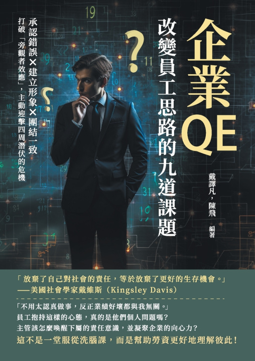 Kniha 企業QE，改變員工思路的九道課題：承認錯誤×建立形象×團結一致，打破「旁觀者效應」，主動迎擊四周潛伏的危機 戴譯凡，陳飛 編著