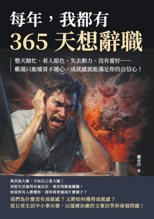 Carte 每年，我都有365天想辭職：整天瞎忙、看人眼色、失去動力、沒有愛好......雞湯只能暖胃不暖心，成就感就能滿足你的自信心！ 龐金玲