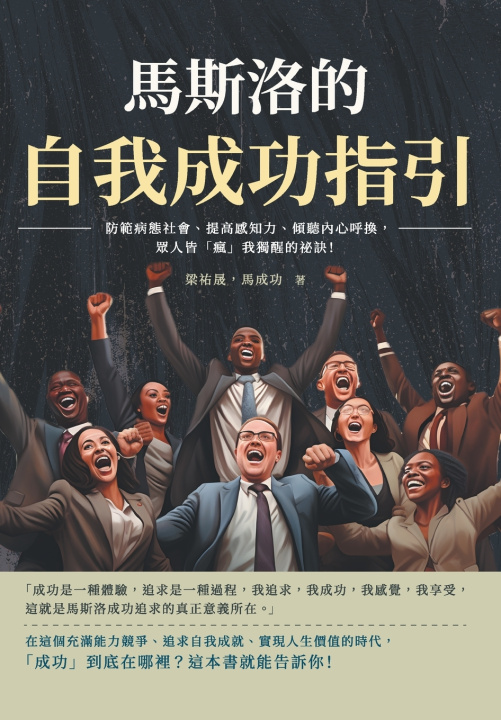 Kniha 馬斯洛的自我成功指引：防範病態社會、提高感知力、傾聽內心呼換，眾人皆「瘋」我獨醒的祕訣！ 梁祐晟，馬成功