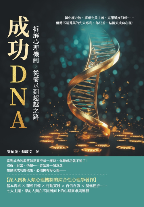 Kniha 成功DNA！拆解心理機制，從需求到超越之路：轉化權力欲、摒棄完美主義、克服過度幻想......優勢不是菁英的先天專利，你只差一點後天成功心理！ 梁祐晟，蘇啟文