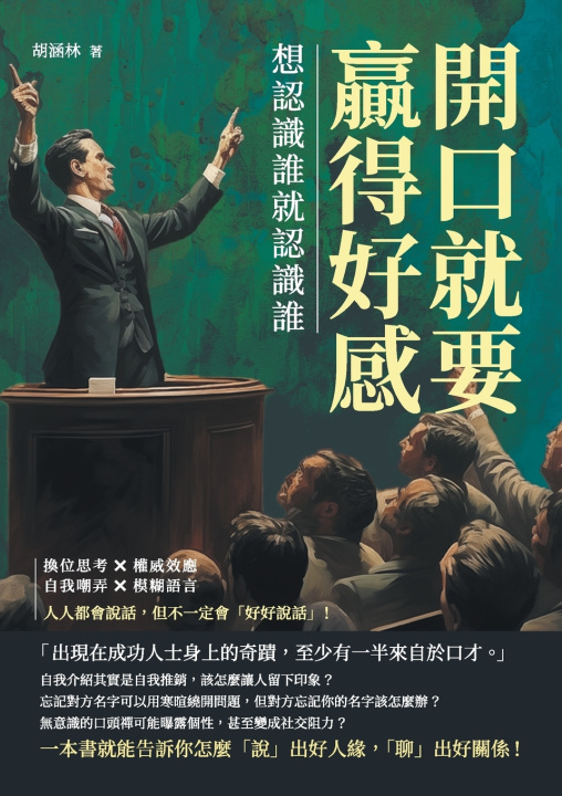 Buch 開口就要贏得好感，想認識誰就認識誰：換位思考×權威效應×自我嘲弄×模糊語言，人人都會說話，但不一定會「好好說話」！ 胡涵林
