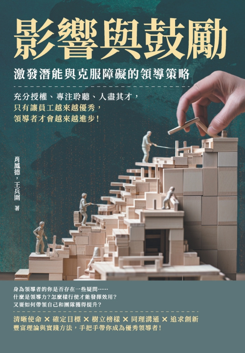 Buch 影響與鼓勵，激發潛能與克服障礙的領導策略：充分授權、專注聆聽、人盡其才，只有讓員工越來越優秀，領導者才會越來越進步！ 肖鳳德，王兵圍