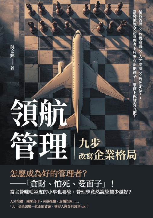 Buch 領航管理，九步改寫企業格局：績效管理×危機意識×人才培訓×角色定位......當發號施令的管理者不只要有兩把刷子，事實上你該有九把！ 吳文輝