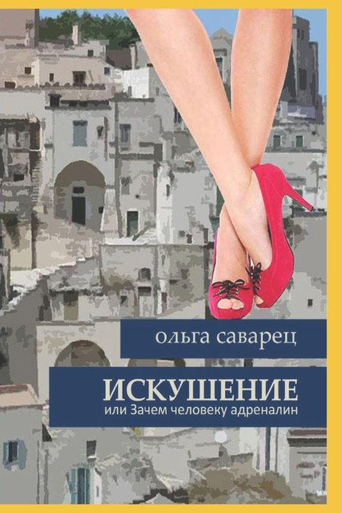 Kniha Искушение Ольга Саварец