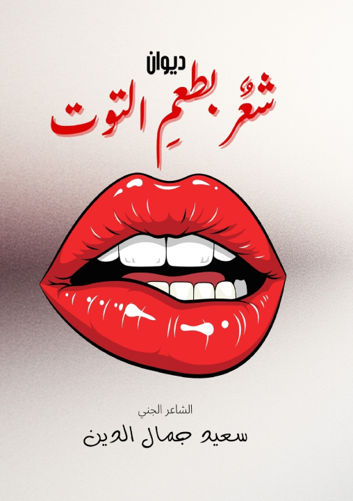 Kniha شعر بطعم التوت Said Jamal Eddine