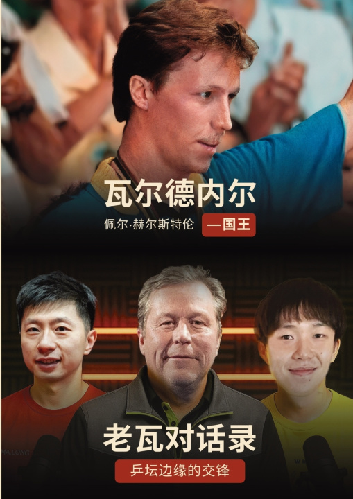 Kniha 《老瓦对话录：乒坛边缘的交锋》 / 《Kungen：瓦尔德内尔传记》 Nils Marius Otterstad