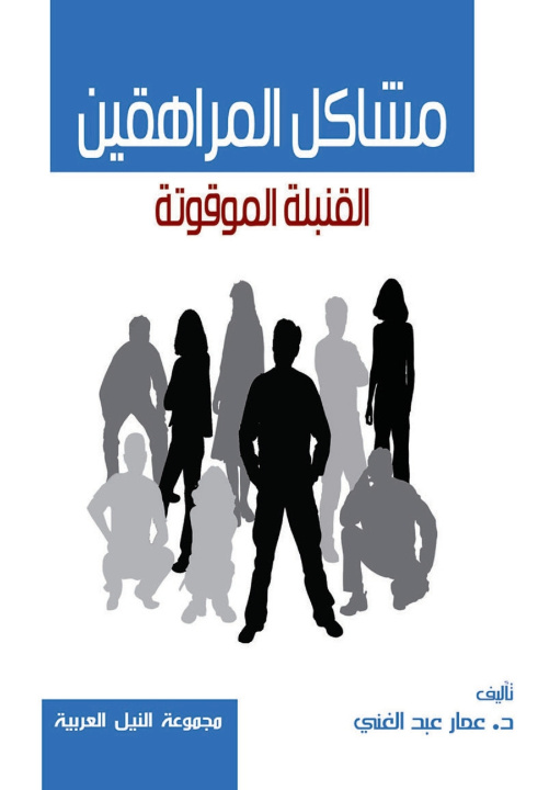 Knjiga مشاكل المراهقين عمار عبدالغني