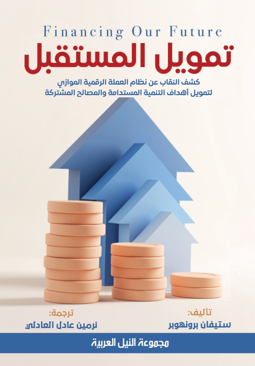 Kniha تمويل المستقبل - كشف النقاب عن نظام العملة الرقمية الموازي لتمويل أهداف التنمية المستدامة والمصالح المشتركة ستيفان برونهوبر