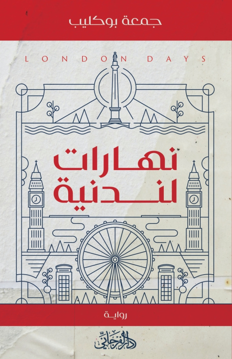 Kniha نهارات لندنية جمعة بوكليب