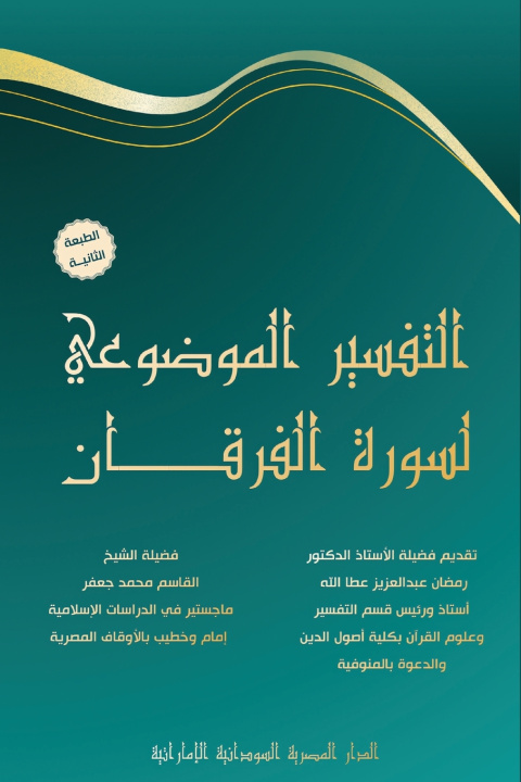 Buch التفسير الموضوعي لسورة الفرقان القاسم محمد جعفر