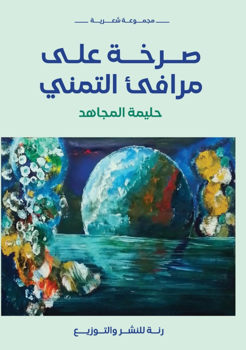 Kniha صرخة على مرافئ التمني حليمة المجاهد