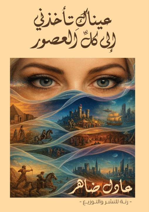 Kniha عيناك تأخذني إلى كل العصور عادل ضاهر