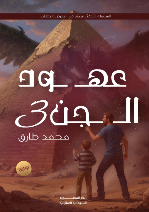 Libro عهود الجن محمد طارق