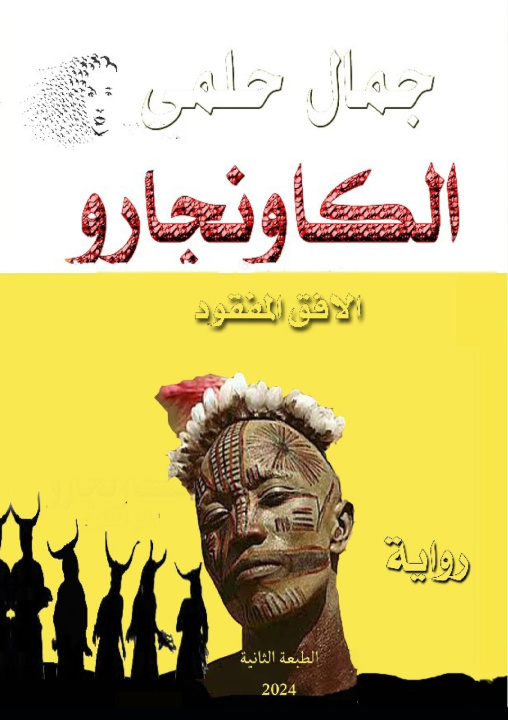 Kniha الكاونجارو جمال حلمي