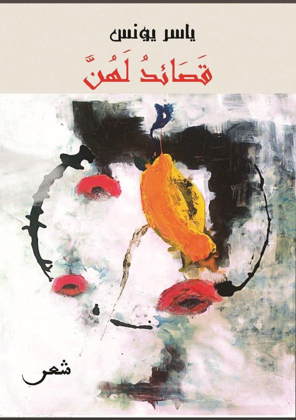 Knjiga قصائد لهن ياسر يونس