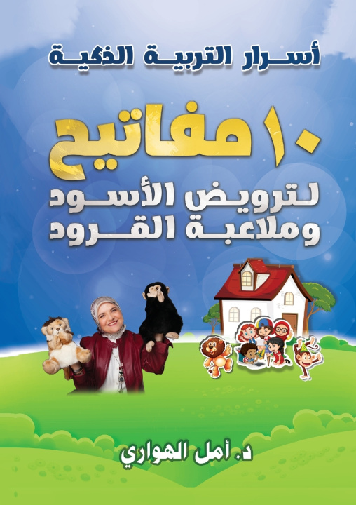 Libro أسرار التربية الذكية Dr. Amal Elhawari