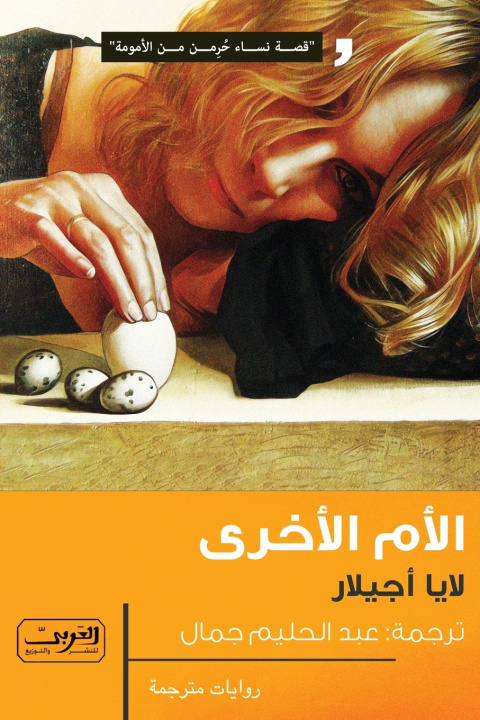 Libro الأم الأخرى لايا أجيلار