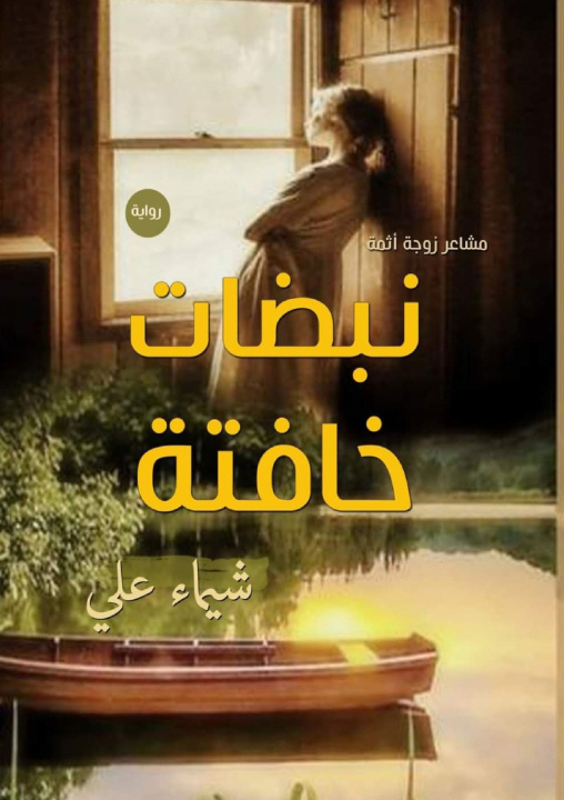 Kniha نبضات خافتة شيماء علي