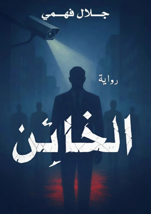 Book الخائن جلال فهمي