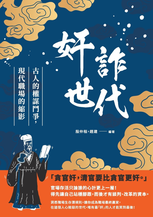 Kniha 奸詐世代：古人的權謀鬥爭，現代職場的縮影 殷仲桓
