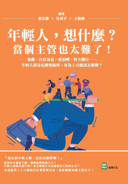 Kniha 年輕人，想什麼？當個主管也太難了！被動、自以為是、愛頂嘴、特立獨行......年輕人就是這麼愛搞怪，身為上司應該怎麼辦？ 蔡宜潔