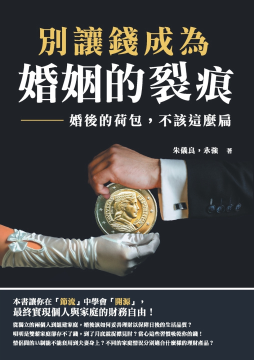 Kniha 別讓錢成為婚姻的裂痕：婚後的荷包，不該這麼扁 朱儀良