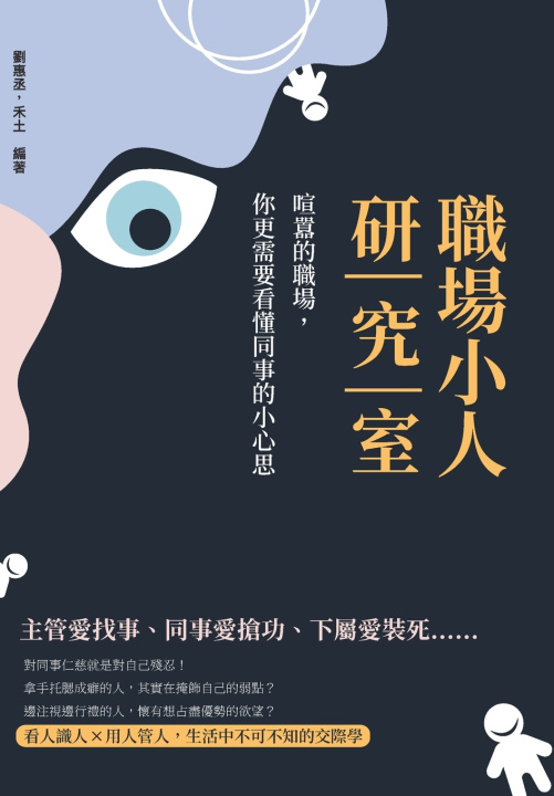 Книга 職場小人研究室：喧囂的職場，你更需要看懂同事的小心思 劉惠丞