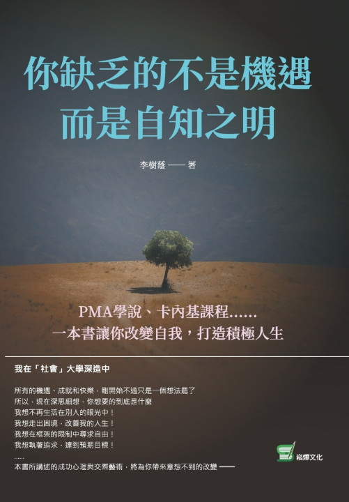 Kniha 你缺乏的不是機遇，而是自知之明：PMA學說、卡內基課程⋯⋯一本書讓你改變自我，打造積極人生 李樹蔭