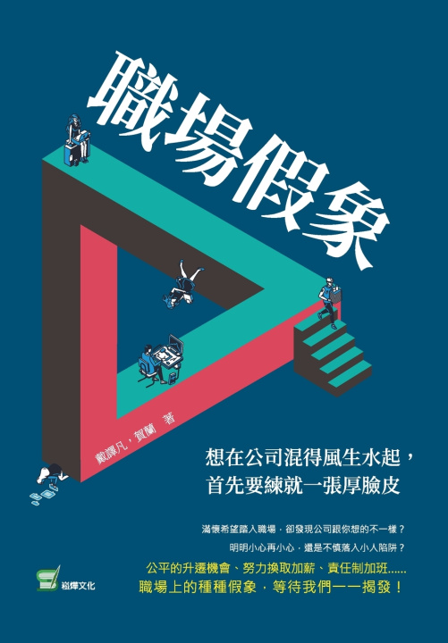Kniha 職場假象：想在公司混得風生水起，首先要練就一張厚臉皮 戴譯凡