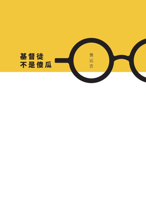 Knjiga 基督徒不是傻瓜 (简体字版) 远志 黄