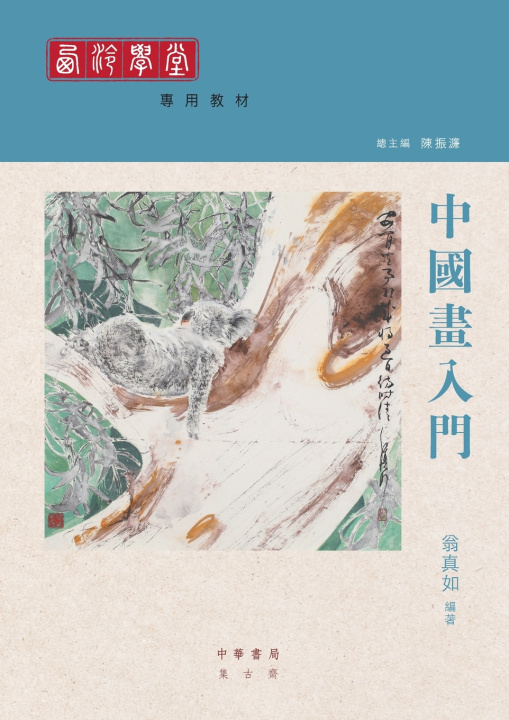 Kniha 中國畫入門 翁真如