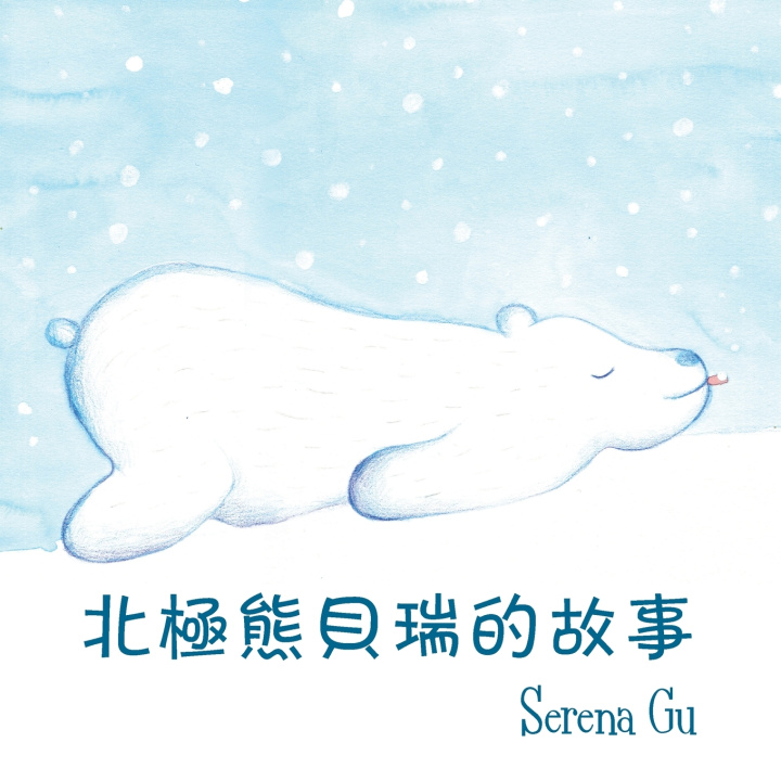 Kniha 北极熊贝瑞的故事 Serena Gu
