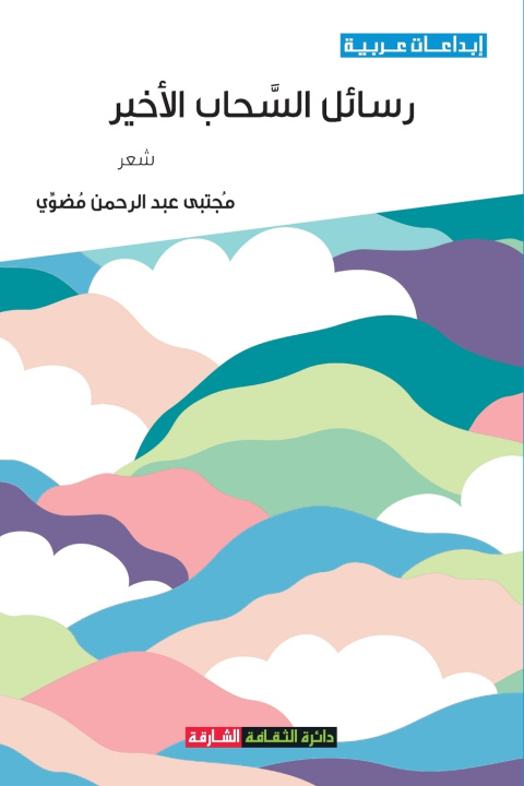 Kniha رسائل السحاب الأخير مجتبى عبدالرحمن مضوي