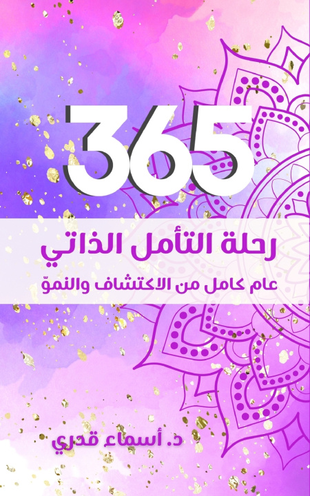 Kniha 365 رحلة التأمل الذاتي Asmaa Kadry Hussein