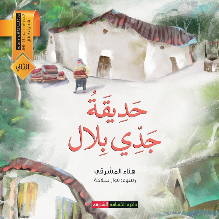 Kniha حديقة جدي بلال هناء المشرقي