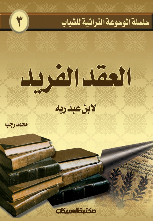 Kniha سلسلة الموسوعة التراثية للشباب 3 محمد رجب