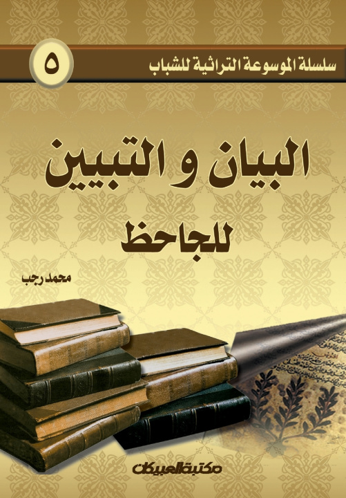 Kniha سلسلة الموسوعة التراثية للشباب 5 محمد رجب