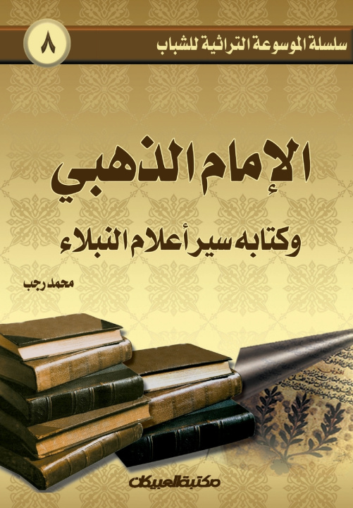 Kniha سلسلة الموسوعة التراثية للشباب 8 محمد رجب
