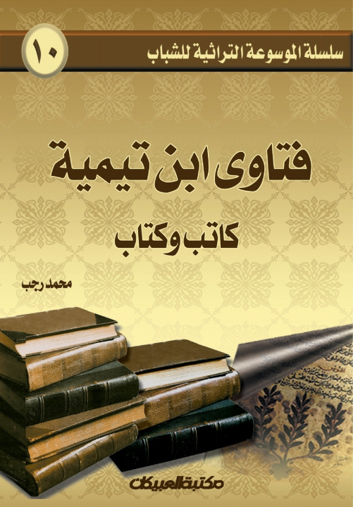 Kniha سلسلة الموسوعة التراثية للشباب 1 محمد رجب