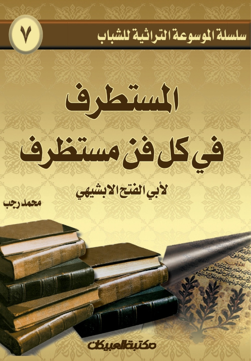 Kniha سلسلة الموسوعة التراثية للشباب 7 محمد رجب