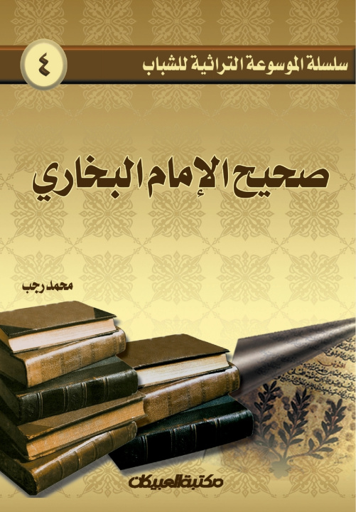 Kniha سلسلة الموسوعة التراثية للشباب 4 محمد رجب