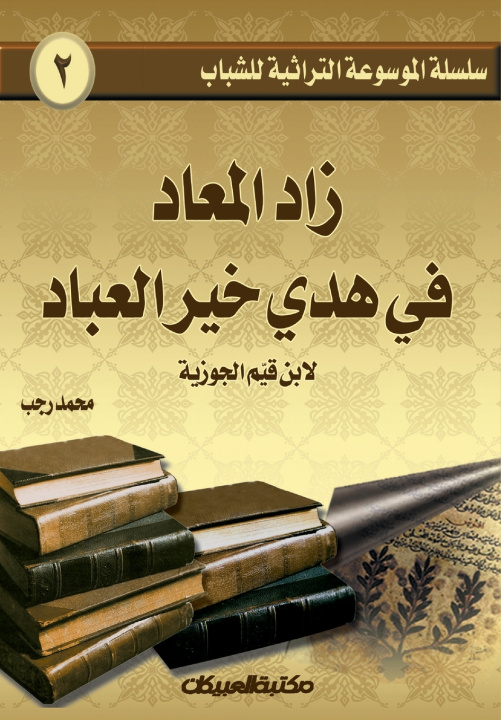 Książka سلسلة الموسوعة التراثية للشباب 2 محمد رجب
