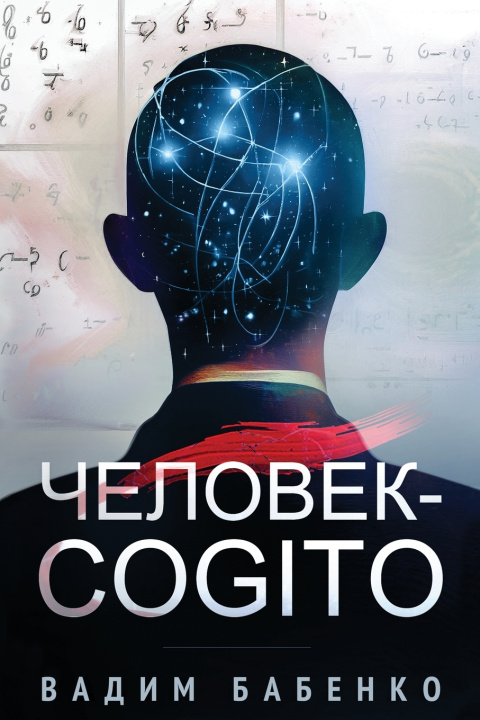 Kniha Человек-Cogito Вадим Бабенко